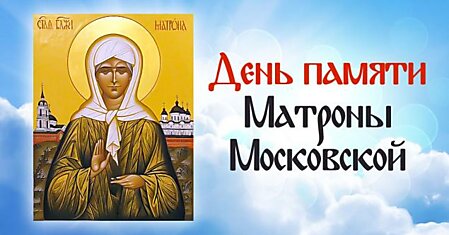 Близится день памяти святой Матроны Московской, учу молитвы и уповаю на ее благословение