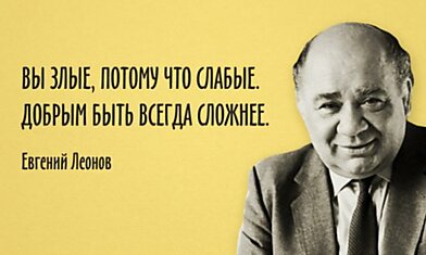 Цитаты Евгения Леонова