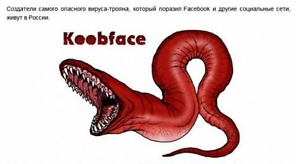 Создатели вируса Koobface живут в России