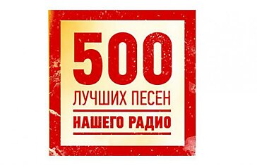 500 лучших песен за 15 лет))версия Наше Радио