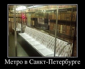 Питерское метро - самое интеллектуальное метро в мире! ;)