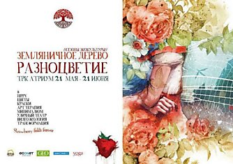 Выставку "Разноцветие"открыли в Москве сезоны экокультуры "Земляничное дерево"