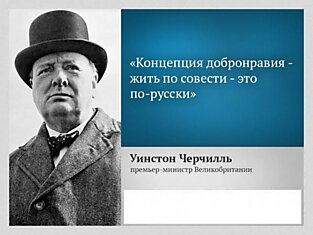 Уинстон Черчилль о русских...