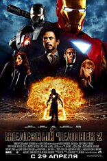 Железный человек 2 (Iron Man 2)
