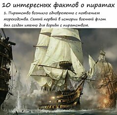 Факты о пиратах