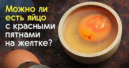 Обнаружила в сыром яйце красное пятнышко, боюсь его есть, звоню свекрови получить совет