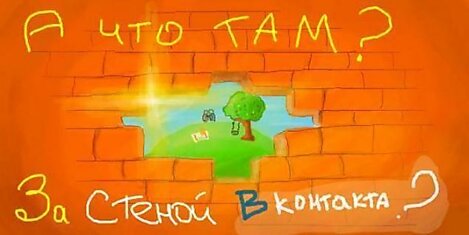 Граффити на стенах Вконтакте