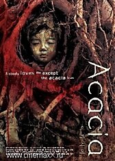 Акация / Akasia / Acacia (2003)