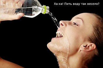 Женщины, когда вы научитесь пить из бутылки?