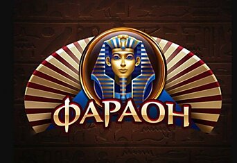 Играть на официальном сайте Фараон клуба