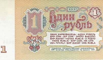 Советская валюта (20 фото)