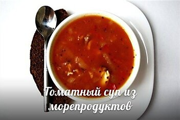 Томатный суп из морепродуктов