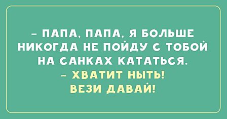 Трудно быть папой! 21 забавный анекдот о наших любимых отцах.