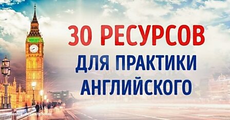 30 ресурсов для тех, кому отчаянно не хватает практики в английском