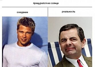 Наше ожидание и суровая реальность (31 картинка)