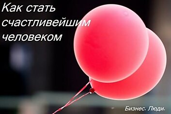 Как стать счастливейшим человеком на планете в 4 простых шага