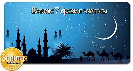 Восток: 7 правил чистоты