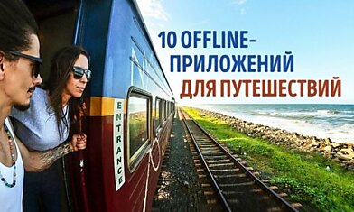 10 приложений для путешествий, которым не нужен интернет