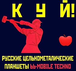 Русские аналоги планшетов Apple и Samsung