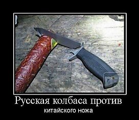 Русская колбаса против китайского ножа