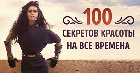 100 секретов красоты, которые никогда не выйдут из моды