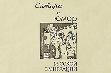 Сатира и юмор русской эмиграции