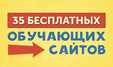 35 бесплатных обучающих сайтов