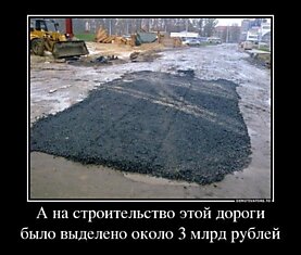 А на строительство этой дороги было выделено 3 млрд рублей