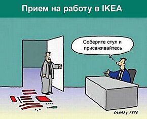 Секреты IKEA