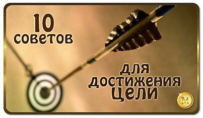 10 советов для достижения поставленной цели: