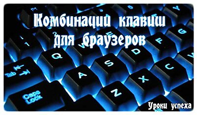 38 клавиатурных сокращений, которые работают в любом браузере