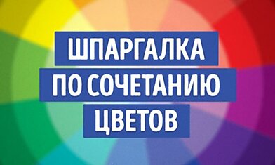 Крутая шпаргалка по сочетанию цветов