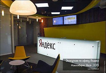 Офис компании Яндекс