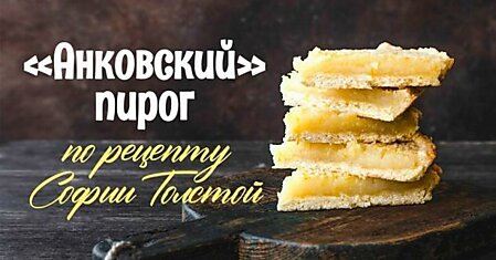 Почему Лев Толстой писал, что сильнее, чем рок, только сладкий анковский пирог