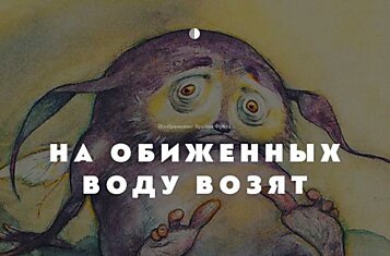 «Обида, маленькая зверушка, с виду совсем безобидна…» Философская притча