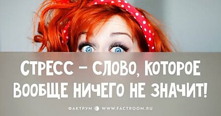 Стресс — слово, которое вообще ничего не значит!