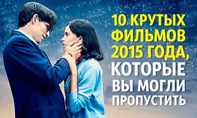 10 крутых фильмов 2015 года, которые вы могли пропустить