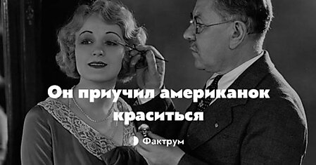 «Max Factor»: как косметолог из Рязани покорил мир Голливуда