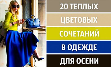 20 теплых и уютных сочетаний цветов на осень