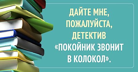 24 самых незаурядных запроса в библиотеках. От души посмеялся!