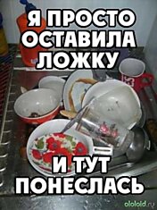 Знакомая всем ситуация ....))))