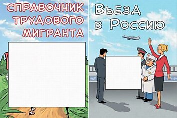 Справочник трудового мигранта (6 фотографий)