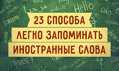 23 крутых способа легко запоминать иностранные слова