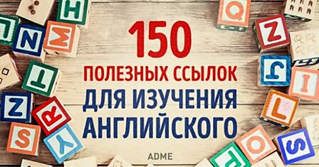 150 полезных ссылок для самостоятельного изучения английского