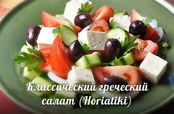 Классический греческий салат (Horiatiki)