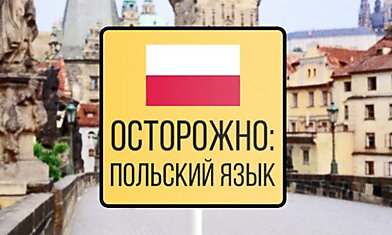 Осторожно: польский язык!