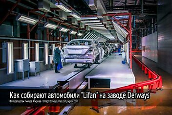 Сборка Lifan на заводе Derways