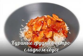 Куриные грудки в остро-сладком соусе с яблочным соком и имбирем