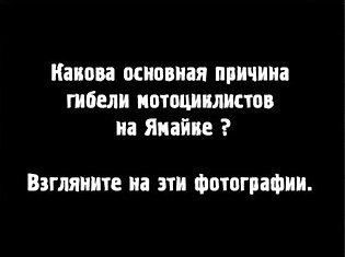 Почему гибнут мотоциклисты на Ямайке