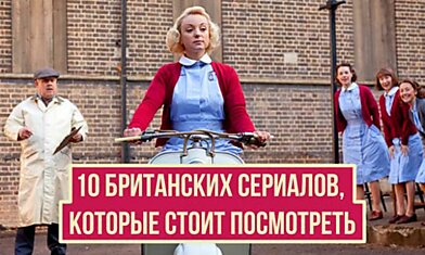 10 британских сериалов, которые стоит посмотреть